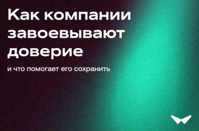 Как компании завоёвывают доверие — и что помогает его сохранить