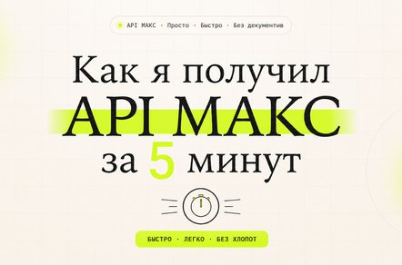 Как я получил API массенджера MAX за 5 минут, без ООО или ИП