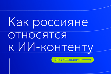 Качество важнее происхождения: как россияне относятся к ИИ-контенту