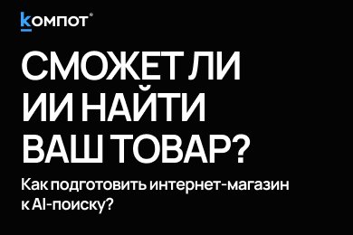 ИИ уже выбирает товары вместо покупателей. Готов ли ваш интернет-магазин?