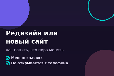 Редизайн или новый сайт: как понять, что пора менять