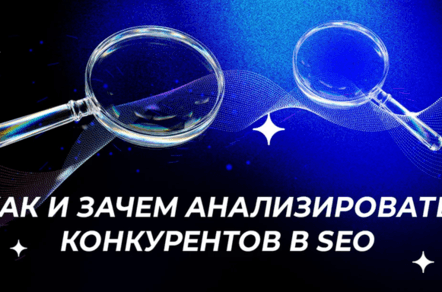 Анализируем конкурентов в SEO: от первичной аналитики до ссылочного аудита