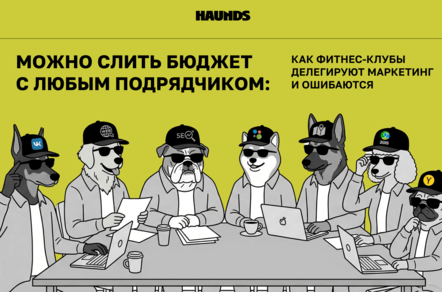 Можно слить бюджет с любым подрядчиком: как фитнес-клубы делегируют маркетинг и ошибаются