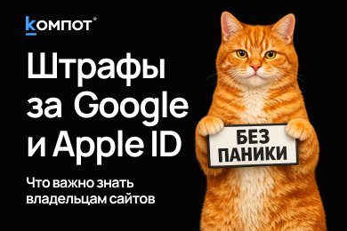 Госдума ввела штрафы за авторизацию через Google и Apple ID. Что это значит для владельцев сайтов