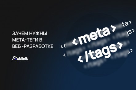 Зачем нужны мета-теги в веб-разработке