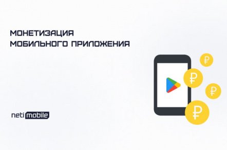 Как заработать на приложении в Google Play