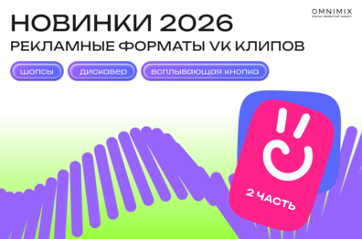 Рекламные новинки VK Клипов 2026: как меняются форматы и сценарии продвижения