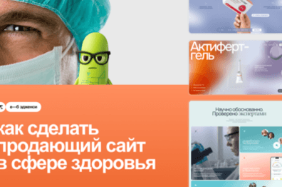 Как сделать продающий сайт для продуктов здоровья: 4 принципа от «е—б эдженси»