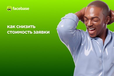 Как снизить стоимость заявки: не только таргет