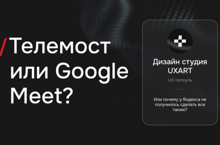 Телемост как копирка Google Meet или почему у Яндекса не получилось сделать все также?