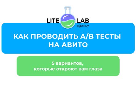 Как увеличить продажи на Авито: 5 A/B тестов, которые откроют вам глаза