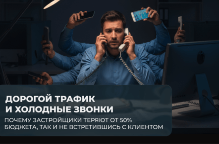 Почему застройщики теряют от 50% бюджета, так и не встретившись с клиентом