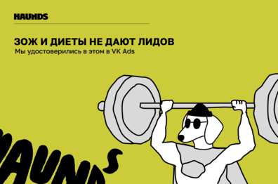 ЗОЖ и диеты не дают лидов фитнесу. Мы удостоверились в этом в VK Ads