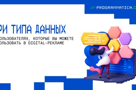 Три типа данных о пользователях, которые вы можете использовать в digital-рекламе