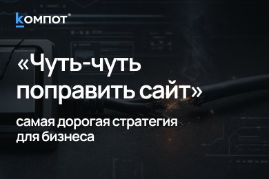 Шок: точечные правки - это ловушка на миллионы!