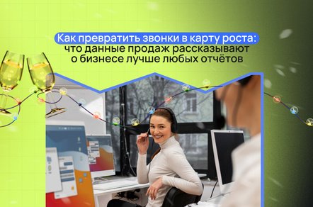 Как превратить звонки в дорожную карту роста