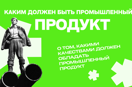 Идеальный промышленный продукт: что делает его по‑настоящему ценным?