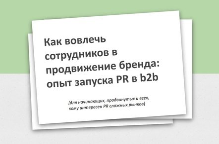 Как вовлечь сотрудников в продвижение бренда: опыт запуска PR в B2B