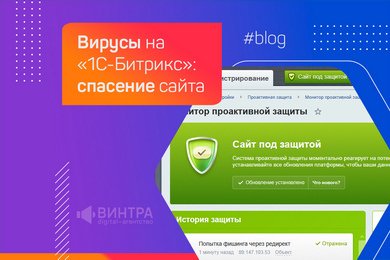 Вирусы на «1С-Битрикс»: спасение сайта
