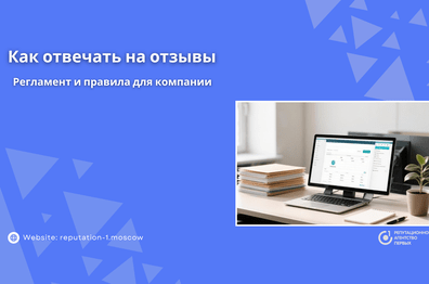 Как отвечать на отзывы: регламент и правила для компании
