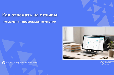 Как отвечать на отзывы: регламент и правила для компании