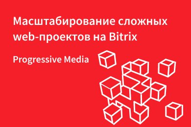 Масштабирование сложных web-проектов на Bitrix