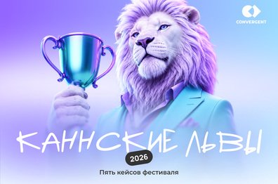 Больше чем реклама: что нам показал фестиваль Каннские львы 2026
