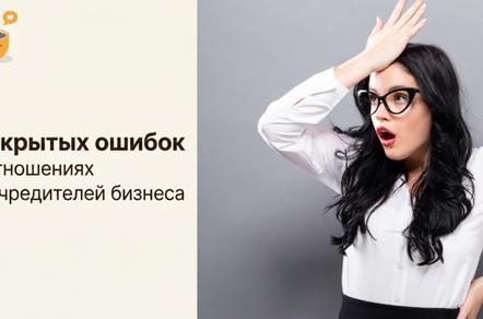 8 скрытых ошибок в отношениях соучредителей бизнеса