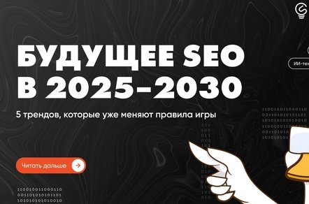Будущее SEO в 2025–2030: 5 трендов, которые уже меняют правила игры