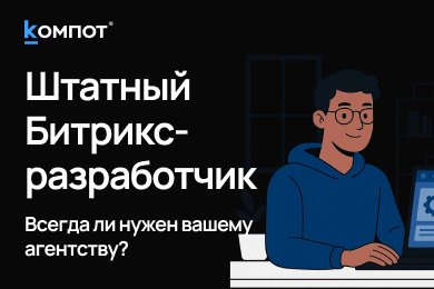 Почему агентствам может быть невыгодно держать Битрикс-разработчика в штате