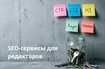50+ сервисов для редактора бренд-медиа: подборка для автоматизации SEO-задач