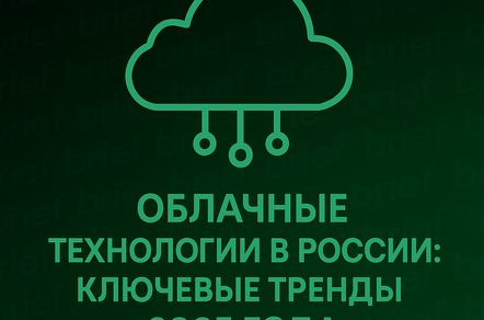 Облачные технологии в России: ключевые тренды 2025 года