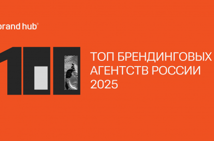 Сколько зарабатывает брендинг в РФ? Покажет рейтинг Brand Hub top100