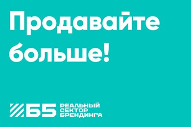 Продавайте больше!