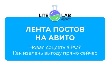 Лента постов на Авито: новый бесплатный инструмент, который уже работает (и вы его упускаете)