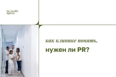 Как клинике понять, нужен ли PR?