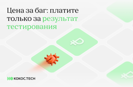 Цена за баг: платите только за результат тестирования