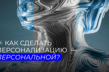 Как сделать персонализацию  — персональной?