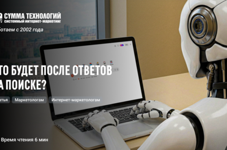 Что будет после ответов на поиске?