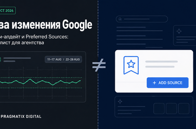 Два изменения Google совпали по времени. С чего начать digital-агентству