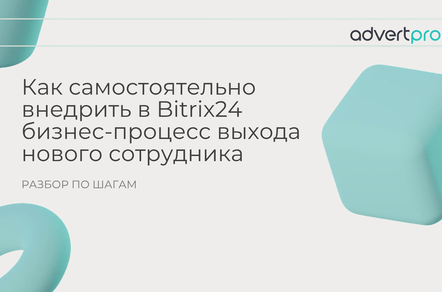 Как самостоятельно внедрить в Bitrix24 бизнес-процесс выхода нового сотрудника: разбор по шагам