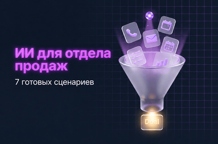 ИИ для отдела продаж и 7 готовых сценариев, которые работают