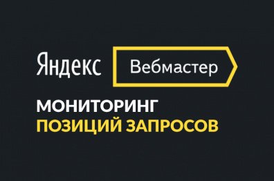 В Яндекс.Вебмастере появился мониторинг позиций запросов: как им пользоваться