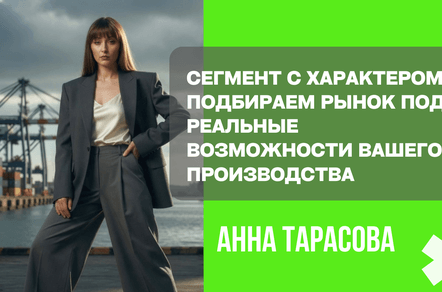 Сегмент с характером: подбираем рынок под реальные возможности вашего производства
