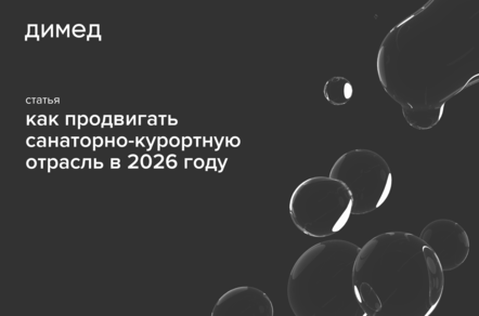 Как продвигать санаторий или курорт в 2026 году: стратегия, бренд и каналы, которые работают
