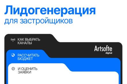 Лидогенерация для застройщиков: как выбрать каналы, рассчитать бюджет и оценить заявки