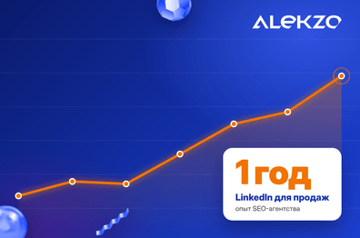 LinkedIn для личного бренда и продаж: опыт SEO-агентства за год
