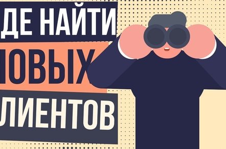 Где искать клиентов в Telegram дизайнеру, таргетологу и разработчику в 2026 году