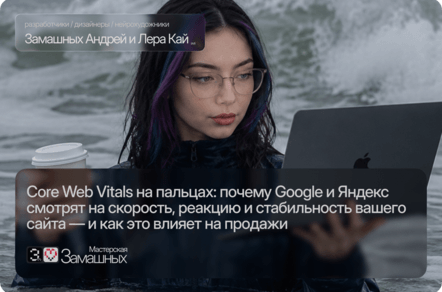 Core Web Vitals на пальцах и как это влияет на продажи