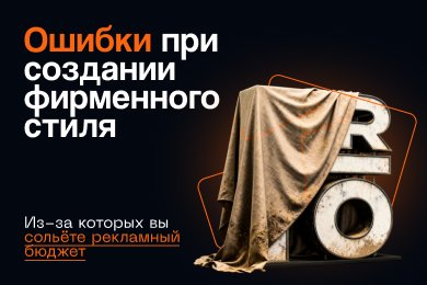 Ошибки при создании фирменного стиля, из-за которых вы сольёте рекламный бюджет